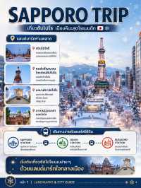 ❄️🇯🇵 SAPPORO TRIP | เที่ยวซัปโปโรครบ จบในทริปเดียว 🇯🇵❄️
