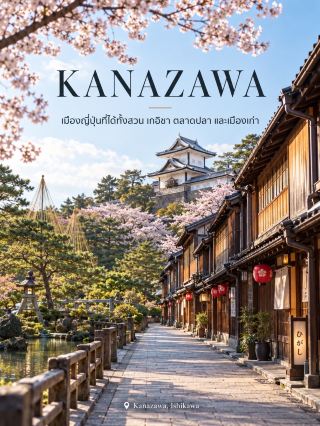     คานาซาวะใน 1 วัน 🇯🇵 เมืองเก่าที่เที่ยวครบแบบไม่ต้องรีบ