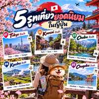 🇯🇵 5 รูทเที่ยวยอดนิยมในญี่ปุ่น