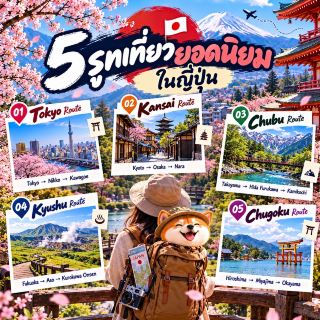 🇯🇵 日本五大熱門旅遊路線