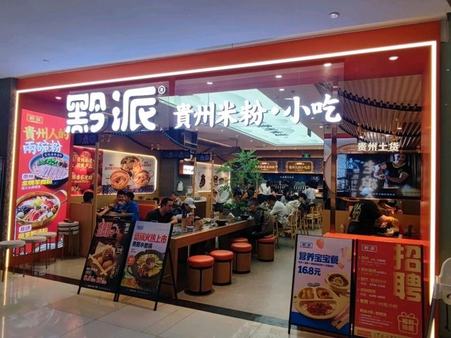 黔派.貴州米粉.小吃 (非遺酸湯燙菜)