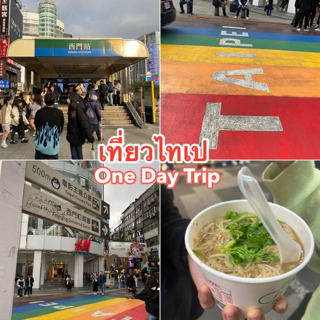 เที่ยวไทเป One Day Trip