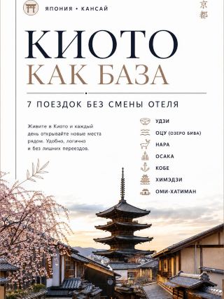 🇯🇵 Kyoto as a base: 7 trips without changing hotels

Kyoto is convenient not only as a standalone city. If you stay near Kyoto Station, you can leave in the morning for Lake Biwa, Nara, Osaka, or even Himeji, and return to the same hotel in the evening.

And here's the nice thing: some trips are so close that you don't even need a full day.

01 • Uji 🍵

For a matcha and a leisurely stroll

Byodo-in → Uji River → tea shops → matcha desserts.

It's about 17 minutes from Kyoto Station to JR Uji.

Format: half a day.
I would choose: when you want to take a break from the crowded Kyoto.

02 • OTSU 🌊

For Lake Biwa

The most underrated option: Otsu Station is only about 10 minutes from Kyoto Station.

Add the Lake Biwa waterfront and Mii-dera. The temple area is about 20-30 minutes from Kyoto.

Format: half a day or a relaxing day.

03 • NARA 🦌

For temples and parks

Nara Park → Todai-ji → Kasuga Taisha → Naramachi.

From Kyoto Station, Kintetsu Nara is just over half an hour away.

Format: a full day.

04 • OSAKA 🌃

For food and evenings

Dotonbori, Namba, Umeda, markets and a completely different urban rhythm.

I wouldn't go here early in the morning. Osaka is especially beautiful in the afternoon and evening.

Quick pick:
matcha → Uji
lake → Otsu
temples + nature → Nara
eda + neon → Osaka

05 • KOBE ⚓️

Port + architecture + evening

Kitano → Sannomiya → Meriken Park → Harborland.

Kobe is easily accessible from Kyoto by train and works well as a standalone day trip.

Best time: afternoon → stay until the port is illuminated.

06 • HIMEJI 🏯

For one of Japan's most powerful castles

Main connection:

Himeji Castle → Koko-en Garden

The shinkansen from Kyoto takes about 45 minutes.

Format: All day.
If you like castles, I'd put Himeji above Kobe.

07 • OMI-HACHIMAN 🛶

For old, commercial Japan

Hachiman-bori Canal, old merchant houses, Himure Hachimangu, and quiet streets without the feeling of a big tourist center.

Kyoto Station is about 33 minutes by JR.

Format: a quiet day or half-day.

🗺 HOW I WOULD PACK IT

3 trips: Uji + Nara + Himeji
5 trips: add Otsu + Osaka
7 trips: Kobe + Omi-Hachiman

💡 But I wouldn't turn Kyoto into a place where you only sleep. It's worth setting aside at least a few full days for the city itself. Then the plan works perfectly: one hotel, morning in Kyoto, and seven completely different versions of Kansai around it.