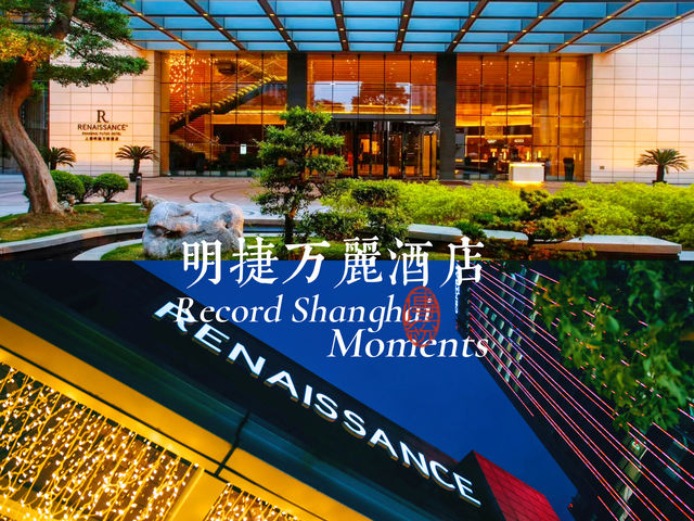 上海明捷萬麗酒店：舒適溫馨設施齊全的萬麗酒店