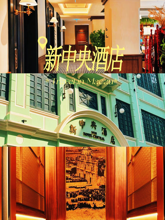 澳門新中央酒店無敵cp值澳門旅遊不可錯過！