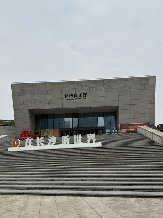 長沙 / 長沙音樂廳