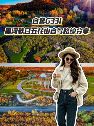 G331号線黒河秋五花山沿いの自走ルートを共有します。