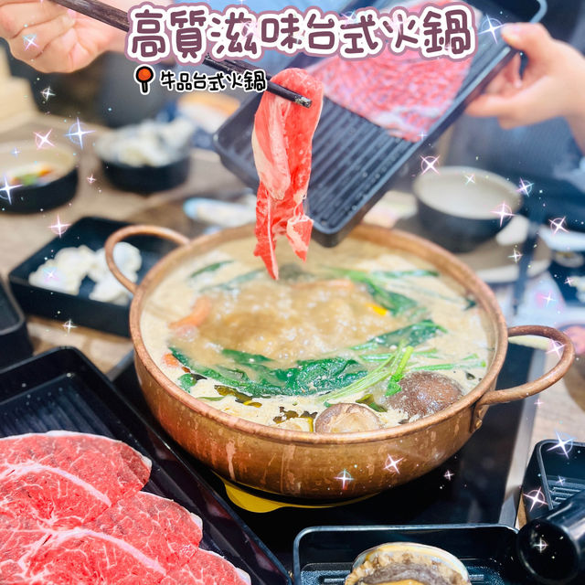🌸高質台式火鍋🌸牛品台式火鍋🍽 🌸高質台式火鍋🌸牛品台式火鍋🍽