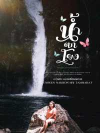อุทยานแห่งชาติน้ำตกโยง อ.ทุ่งสง จ.นครศรีธรรมราช 