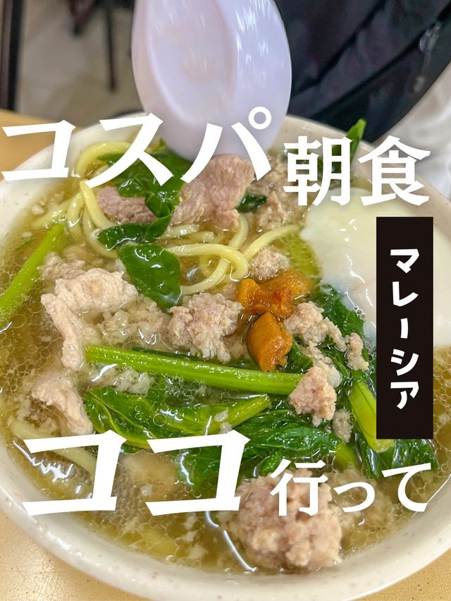 【マレーシア】クアラルンプールのお手頃朝食ならココ！コスパ最強のポークヌードルが最高すぎた