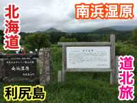 北海道　北海道観光　利尻島の南浜湿原に行ってきた！