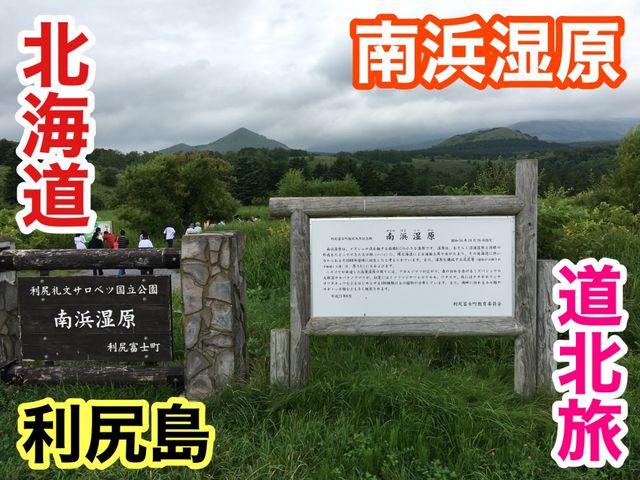 北海道　北海道観光　利尻島の南浜湿原に行ってきた！