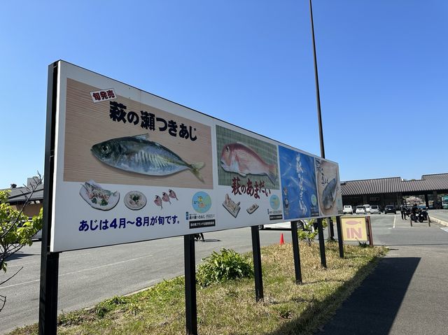 山口・萩。道の駅『萩しーまーと』