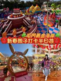 香港打卡+親子活動🍀屯門黃金海岸新春半日遊