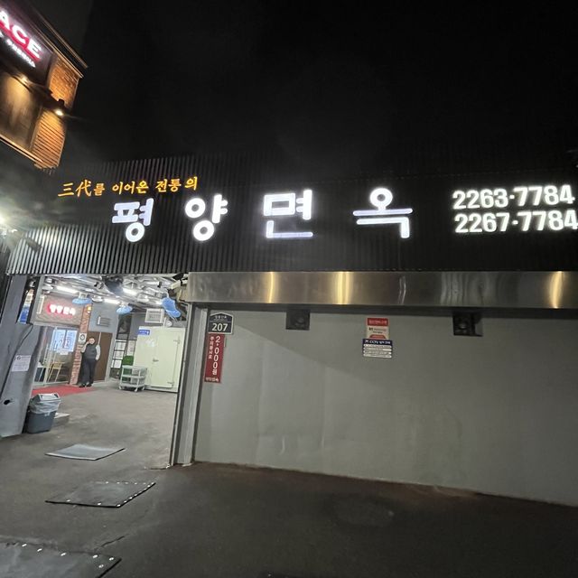 【韓国ソウル・東大門】ミシュランに選ばれた本場の冷麺「平壌麺屋」