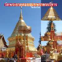 วัดพระธาตุดอยสุเทพราชวรวิหาร 🛕