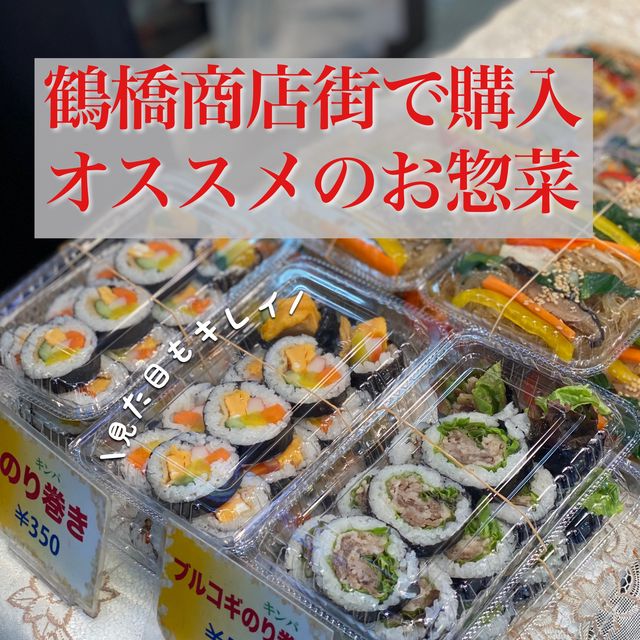 【大阪・鶴橋】見た目も綺麗！鶴橋で買いたいお惣菜