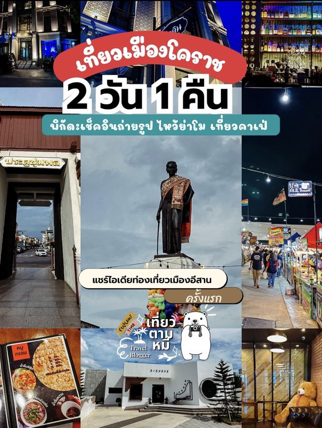📸 รีวิว : ทริปพาเที่ยวโคราช 2 วัน  1 คืน