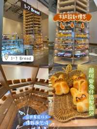 日系木紋設計理念面包店❤️超多和風面包🥯1-7Bread