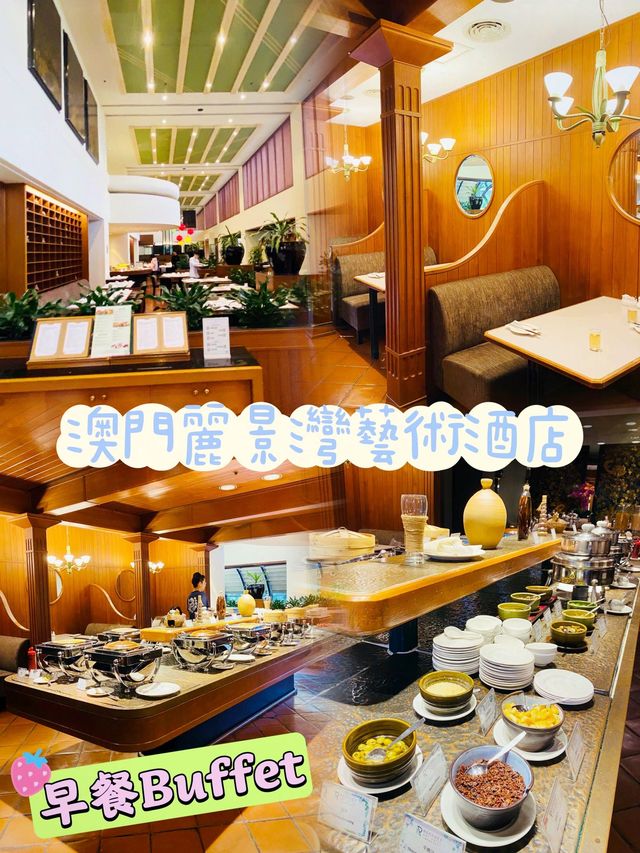  「美味早晨的盛宴：澳門麗景灣藝術酒店早餐buffet評鑑」