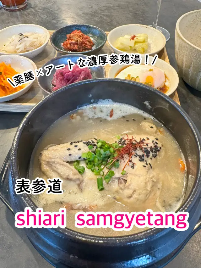 【表参道】薬膳×アートな濃厚参鶏湯！shiari samgyetang