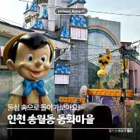 동심 속으로의 돌아가보아요! 🦄 송월동 동화마을