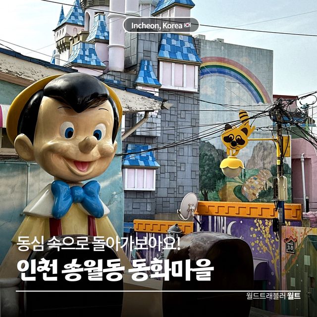 동심 속으로의 돌아가보아요! 🦄 송월동 동화마을