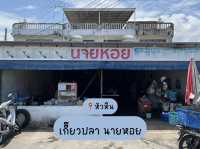 ร้านเกี๊ยวปลาเก่าแก่ ชื่อดังเมืองหัวหิน