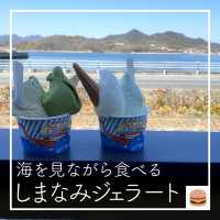 【 海を見ながら食べる🍦 しまなみジェラート】