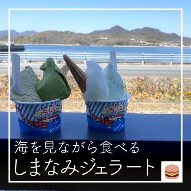【 海を見ながら食べる🍦 しまなみジェラート】
