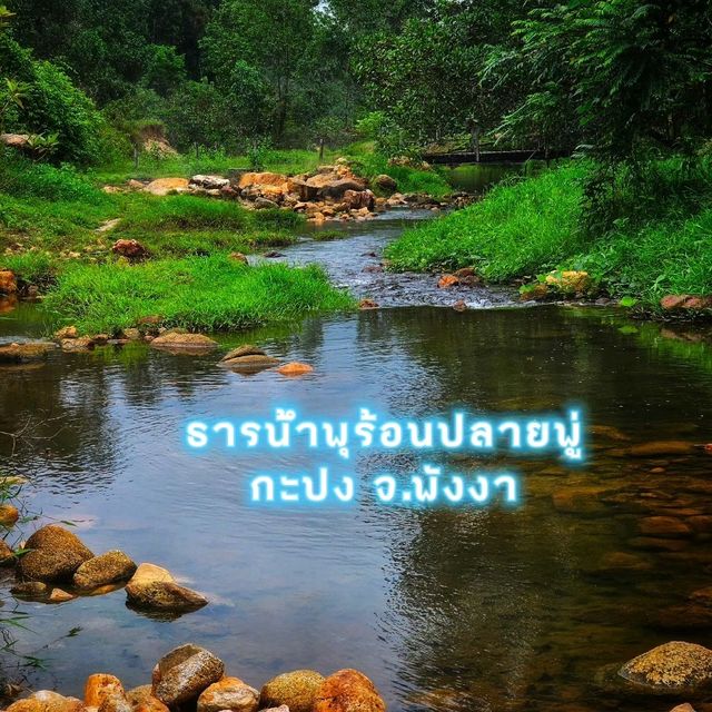 น้ำพุร้อน จากธรรมชาติ