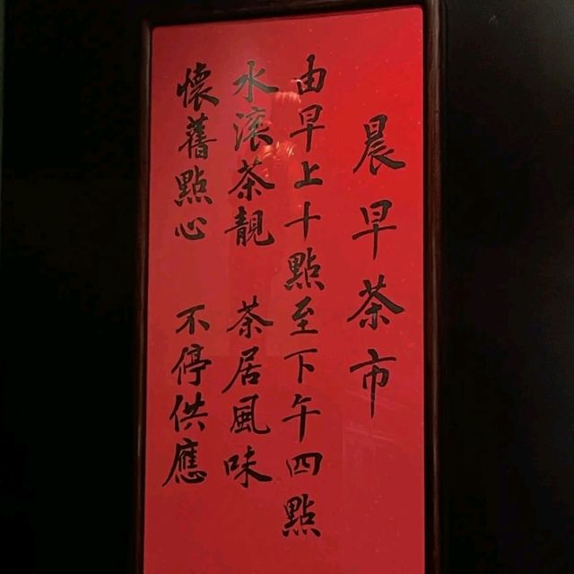 深圳最具港風特色復古茶樓☞譽八仙茶室