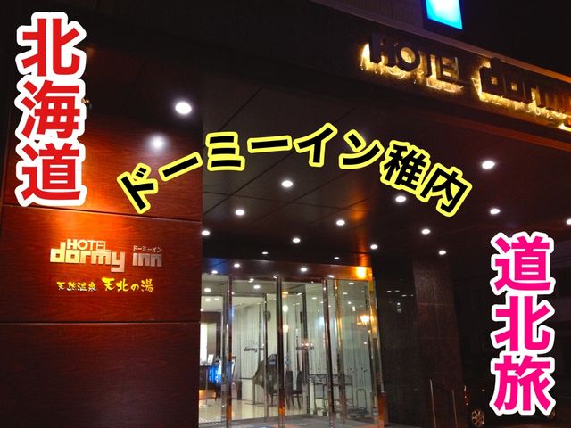 北海道　北海道観光　稚内でもやっぱりドーミーイン！ドーミーイン稚内に大満足！