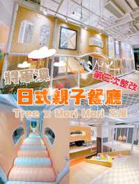 香港🇭🇰 將軍澳✅日式親子餐廳‼️Tree x Mori Mori