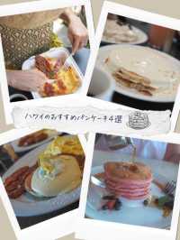 【ハワイ】絶対食べたい！おすすめパンケーキ４選