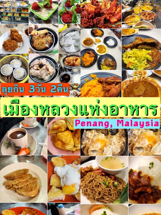 ตะลุยกิน 3 วัน 2 คืน เกาะปีนัง ประเทศมาเลเซีย