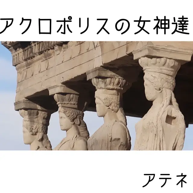 アクロポリス　アテネを見守る女神像✨【アテネ観光記】
