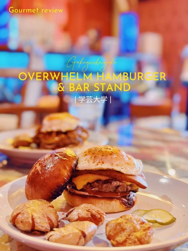 【学芸大学】グルメバーガー好き必見！絶品バーガーが食べられるオーバーウェルム🍔🍟🥤