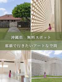 【沖縄県/那覇市】那覇で行きたい無料のアートな空間
