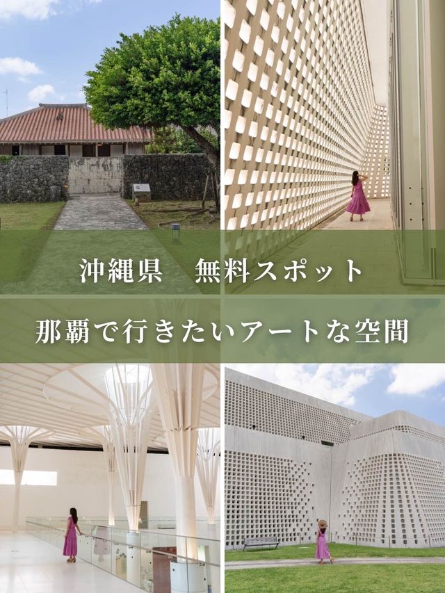 【沖縄県/那覇市】那覇で行きたい無料のアートな空間