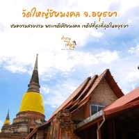 วัดใหญ่ชัยมงคล จ.อยุธยา พระเจดีย์ชัยมงคล 
