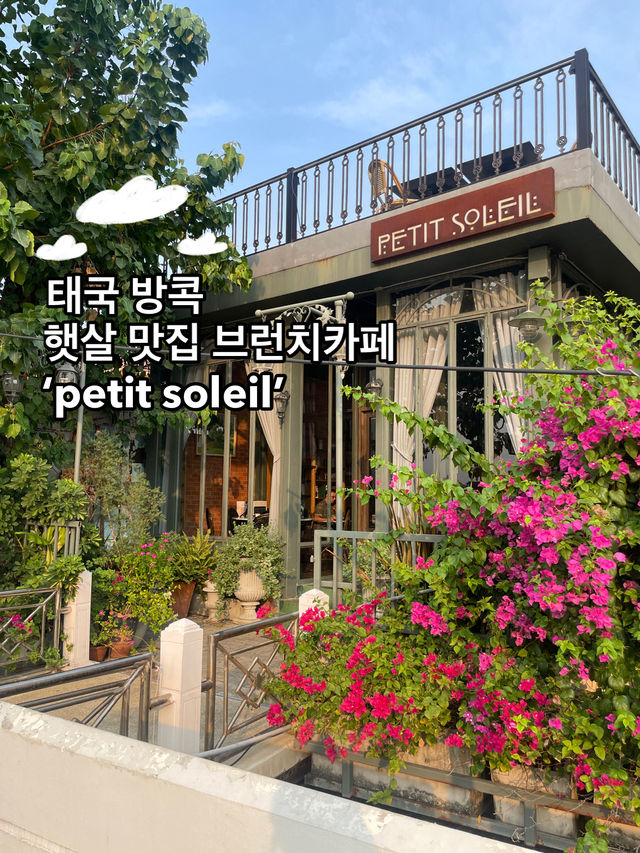 방콕 짜오프라양강 뷰 햇살이 예쁘게 들어오는 브런치 카페 ‘petit soleil’🧡