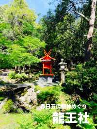 【奈良県】春日五代龍神めぐり「龍王社」