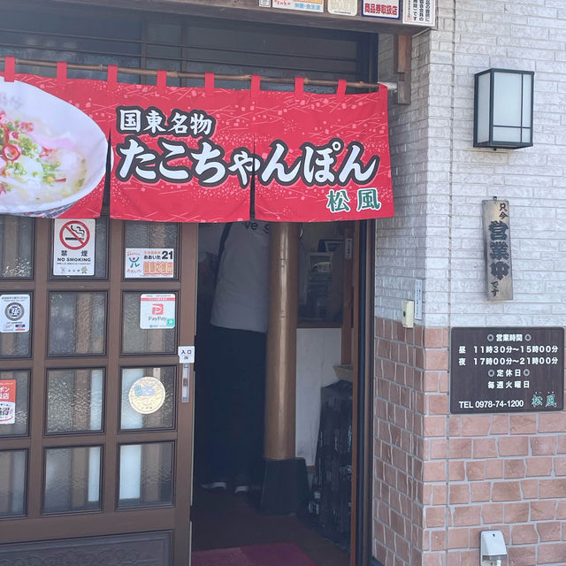 大分県 国東名物たこちゃんぽん✨