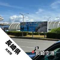【長崎県 大村市】長崎県の玄関口「長崎空港」！