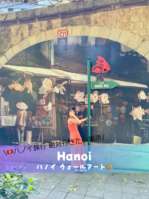 ベトナム】 ハノイ旧市街のフンフン壁画通りでベトナムを感じる旅