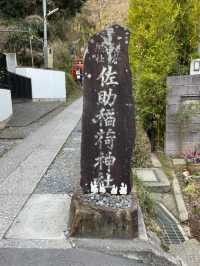 【鎌倉】佐助稲荷神社