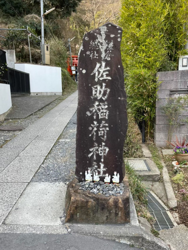 【鎌倉】佐助稲荷神社