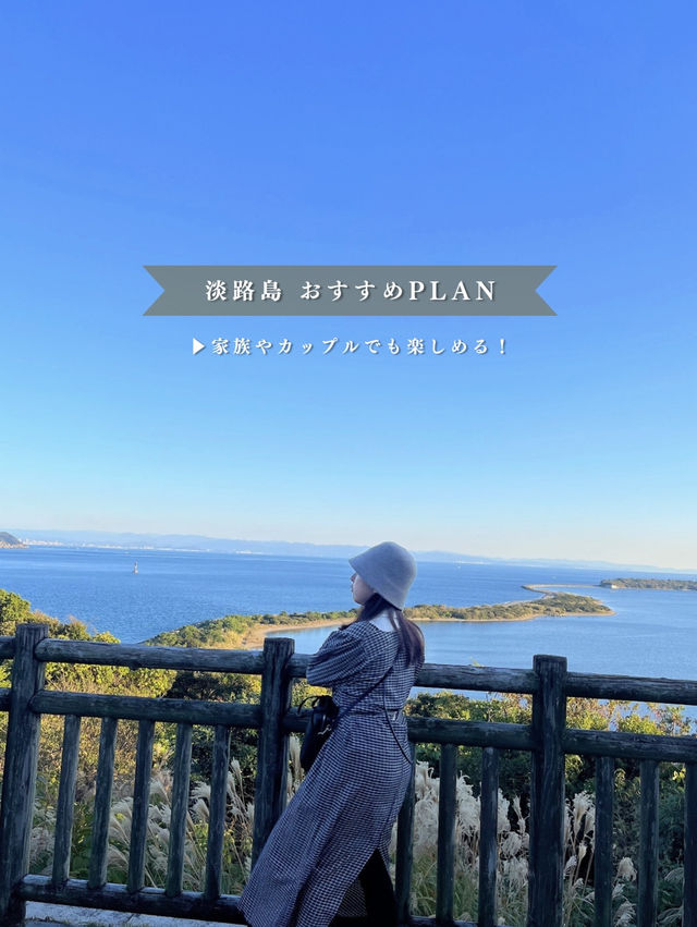 淡路島おすすめ観光スポット