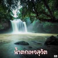 น้ำตกเหวสุวัต